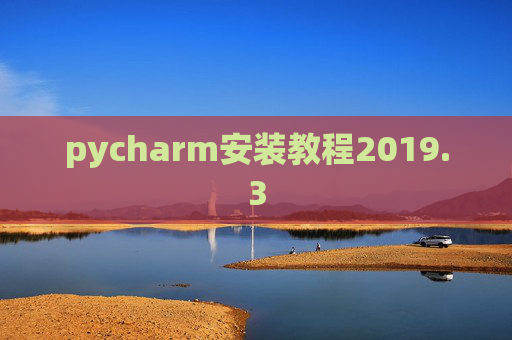 pycharm安装教程2019.3 pycharm安装教程2019.3